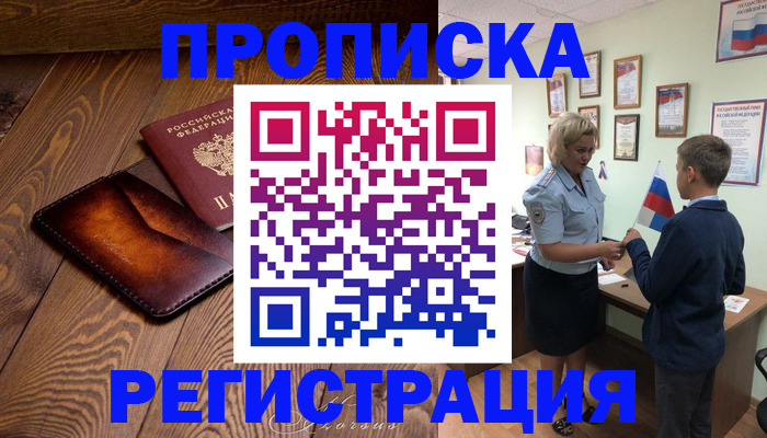 прописка ребенка в Гае